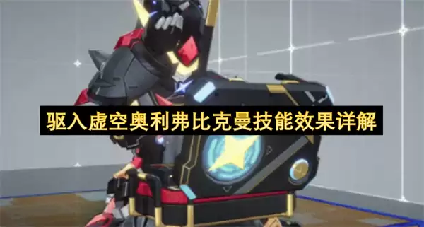 驱入虚空奥利弗比克曼技能机制详解