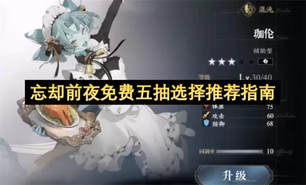 忘却前夜免费五抽角色选择推荐指南