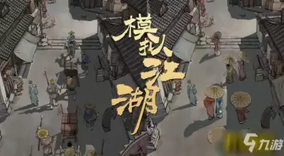 模拟江湖开局怎样快速刷钱