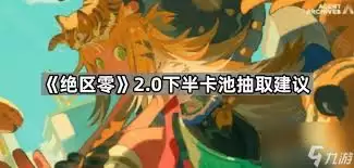 绝区零2.0下半角色抽取选择推荐