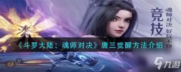 斗罗大陆武魂觉醒魂师唐晨如何培养