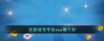 哪个app是可靠的游戏卖号平台