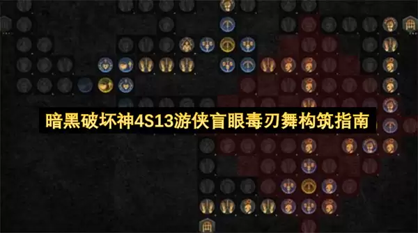 暗黑破坏神4S13游侠盲眼毒刃舞配装指南