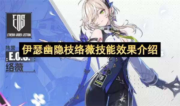 伊瑟幽隐枝络薇技能与效果介绍