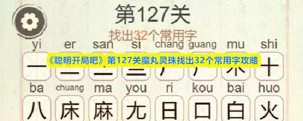 《聪明开局吧》第127关魔丸灵珠找出32个常用字答案