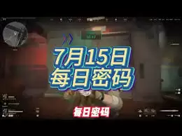 三角洲行动7.15密码信息解析