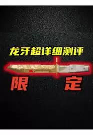 三角洲行动新刀皮龙牙是否好用
