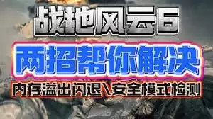 战地6怎样跳过SecureBoot安全启动