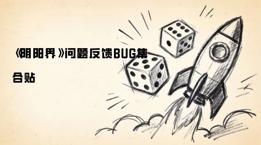 《阴阳界》问题反馈BUG集合贴攻略