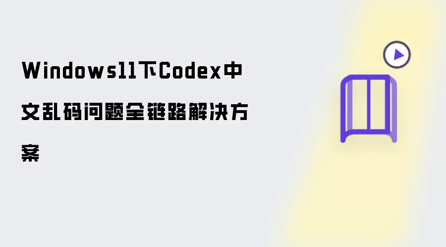 Windows11下Codex中文乱码问题全链路解决方案