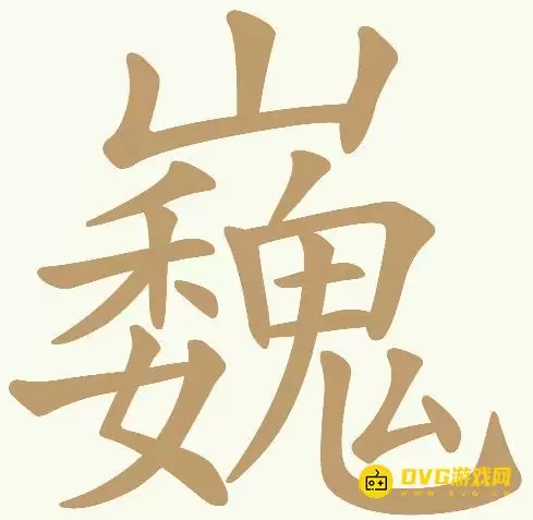 《天天拼词王》每日挑战巍如何过-每日挑战巍找出24个常用字图文攻略