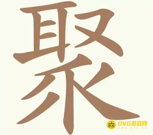 《天天拼词王》第502关聚如何过-第502关聚找出15个常用字图文攻略
