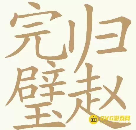 《天天拼词王》第503关完璧归赵如何过-第503关完璧归赵找出32个常用字图文攻略