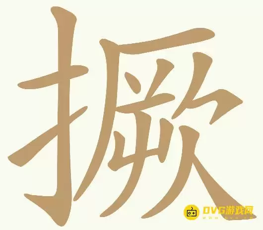 《天天拼词王》第504关撅如何过-第504关撅找出12个常用字图文攻略