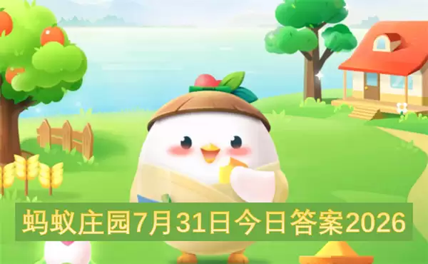 蚂蚁庄园7月31日今日答案2026