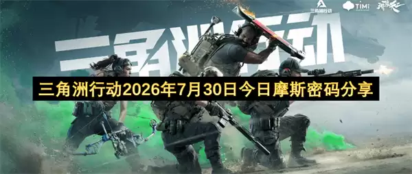 三角洲行动2026年7月30日今日摩斯密码分享