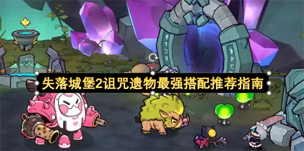 失落城堡2诅咒遗物最强搭配推荐指南