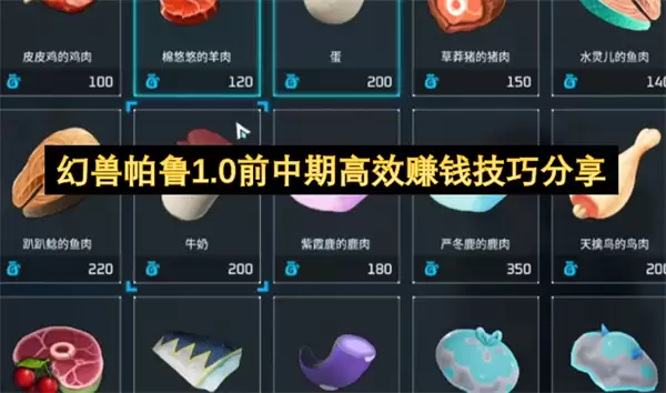 幻兽帕鲁1.0前中期高效赚钱技巧分享攻略