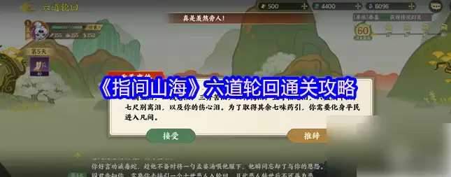 指间山海六道轮回攻略 指间山海六道轮回通关攻略