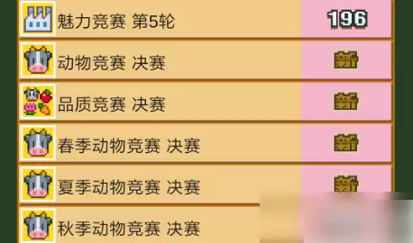 像素牧场物语竞赛如何玩 像素牧场物语竞赛玩法攻略