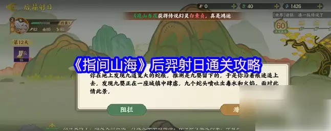 指间山海后羿射日攻略详细图文详解 指间山海后羿射日攻略
