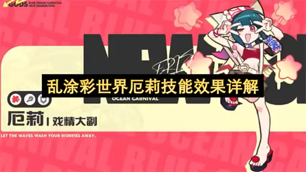 乱涂彩世界厄莉技能效果详解