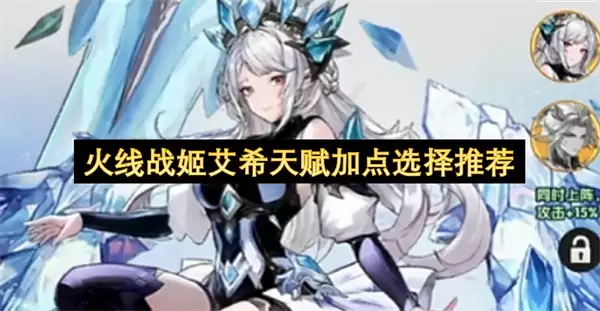 火线战姬艾希天赋加点选择推荐