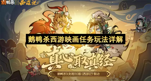 鹅鸭杀西游映画任务玩法详解攻略