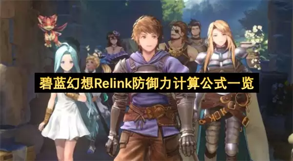 碧蓝幻想Relink防御力计算公式一览