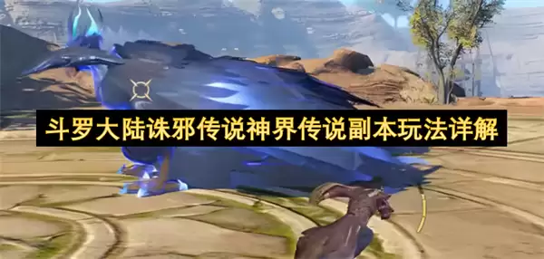 斗罗大陆诛邪传说神界传说副本玩法详解