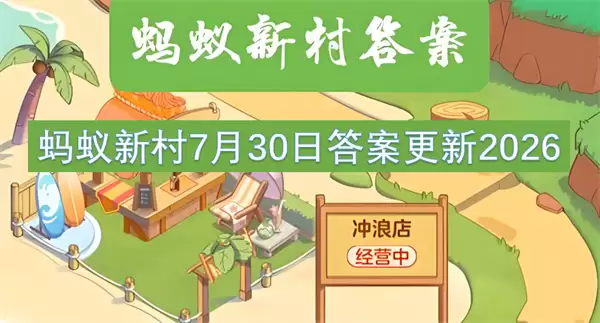 蚂蚁新村7月30日答案更新2026
