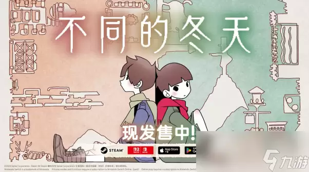 双人解谜《不同的冬天》登Switch 2 破150万销量迎首发8折攻略