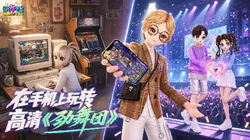 劲舞团正版手游《劲舞之星》测试报名开启！攻略