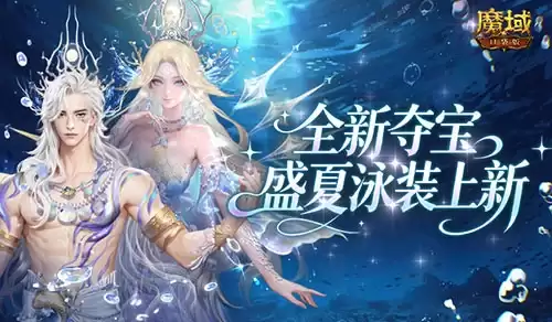 全新夺宝！魔域口袋版盛夏泳装上新