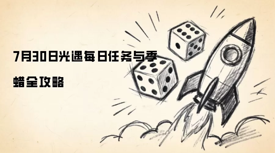 7月30日光遇每日任务与季蜡全攻略