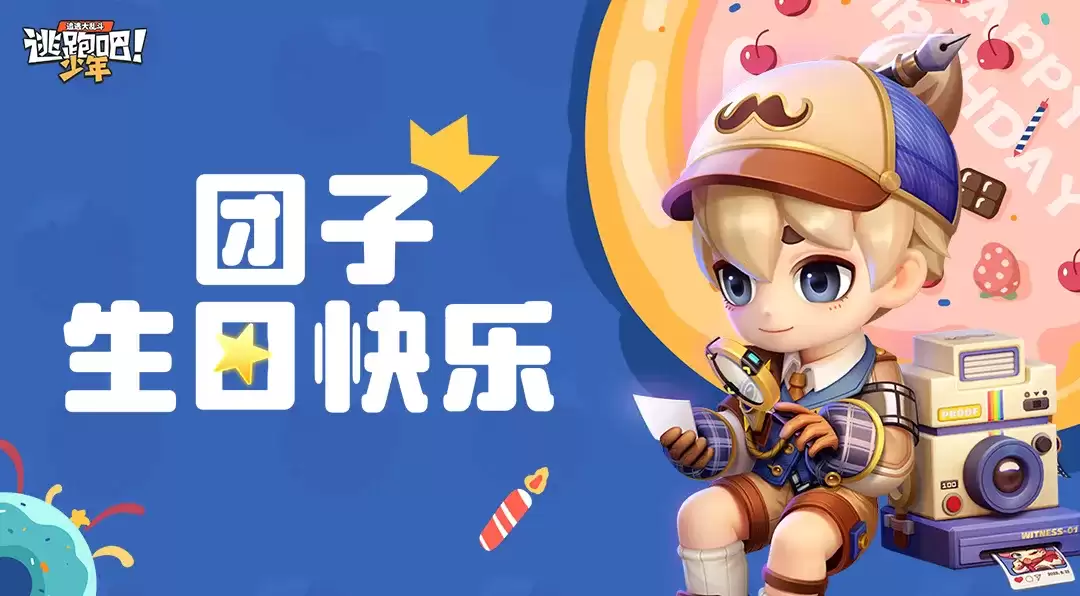 《逃跑吧！少年》DMM角色日-团子的生日2