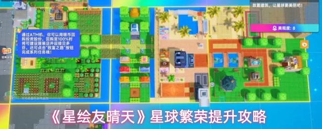 星绘友晴天星球布局怎么摆放 星球繁荣提升指南