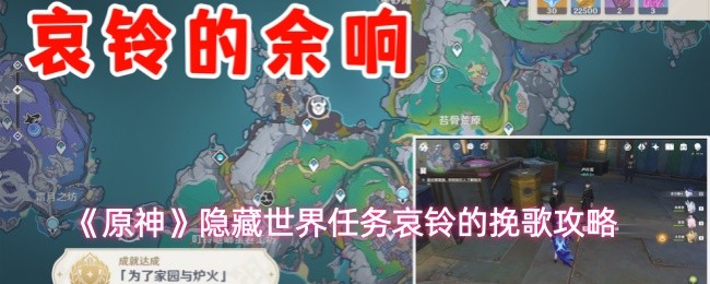 原神隐藏世界任务哀铃的挽歌怎么做 世界任务哀铃的挽歌