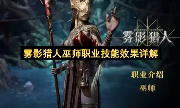 雾影猎人巫师职业技能效果详细说明