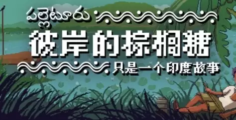 《彼岸的棕榈糖：只是一个印度故事》下载安装操作步骤介绍
