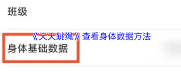 天天跳绳如何查看身体数据