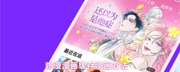 咚漫漫画如何缓存
