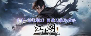 下一站江湖2百殊刀怎么获得