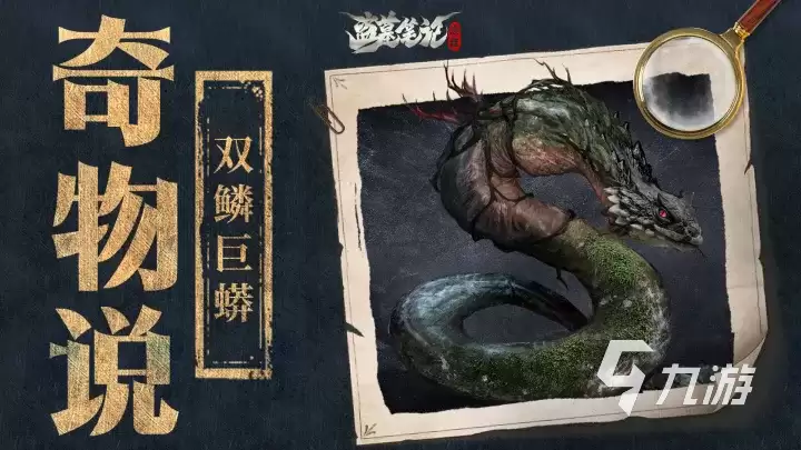 盗墓笔记启程双鳞巨蟒是什么 盗墓笔记启程奇物有哪些
