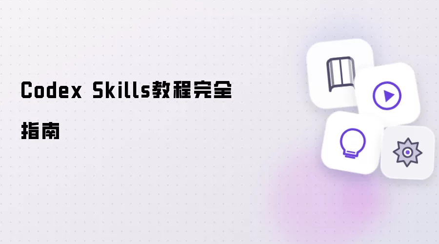Codex Skills教程完全指南