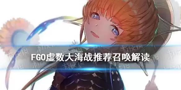《FGO》梵高尼莫值得抽吗 虚数大海战推荐召唤卡池解读