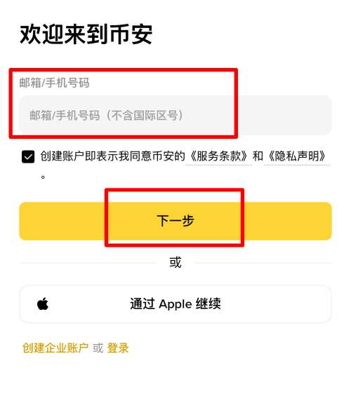 币安APP注册教学