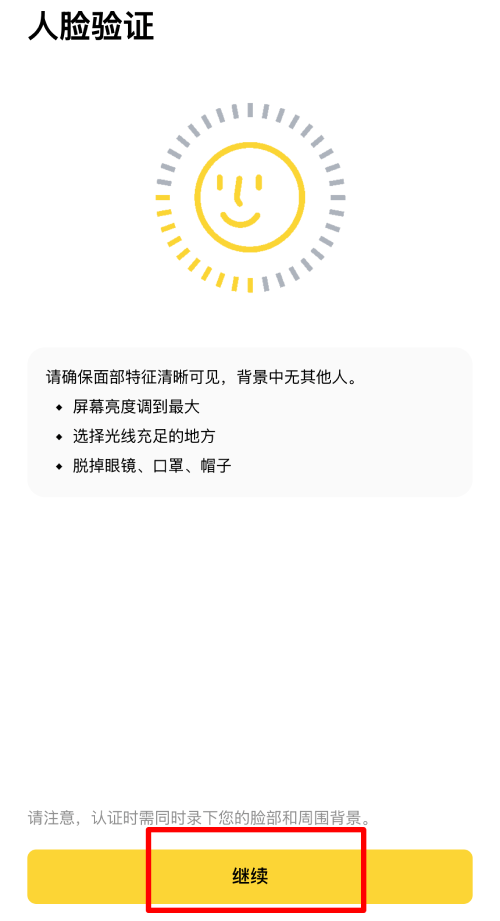 币安APP身份认证