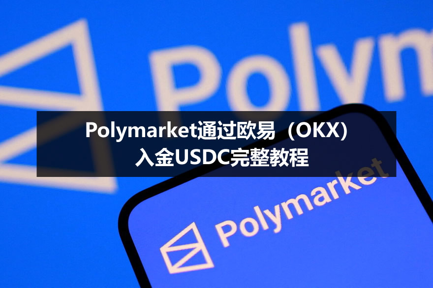 Polymarket通过欧易(OKX)入金USDC完整教程(2026最新)