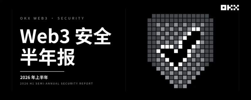 2026年OKX Web3安全半年报